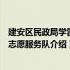 建安區民政局學雷鋒志愿服務隊（關于建安區民政局學雷鋒志愿服務隊介紹）