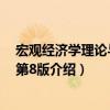 宏觀經濟學理論與政策第8版（關于宏觀經濟學理論與政策第8版介紹）