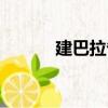 建巴拉省（關于建巴拉省介紹）
