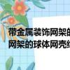 帶金屬裝飾網架的球體網殼結構施工工法（關于帶金屬裝飾網架的球體網殼結構施工工法簡介）