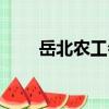 岳北農工會（關于岳北農工會簡介）