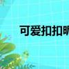 可愛扣扣昵稱大全（比較可愛的網名）