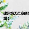 建州絕無芡意頗思之戲作（關于建州絕無芡意頗思之戲作介紹）