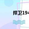 捍衛1949（關于捍衛1949簡介）
