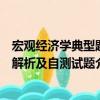 宏觀經濟學典型題解析及自測試題（關于宏觀經濟學典型題解析及自測試題介紹）