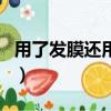 用了發膜還用護發素嗎（用發膜還用護發素嗎）