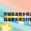 忻城縣遂意鄉瓊古村新時代文明實踐志愿服務隊（關于忻城縣遂意鄉瓊古村新時代文明實踐志愿服務隊介紹）