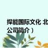 捍能國際文化 北京有限公司（關于捍能國際文化 北京有限公司簡介）
