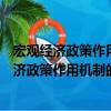 宏觀經濟政策作用機制的理論基礎與計量研究（關于宏觀經濟政策作用機制的理論基礎與計量研究介紹）