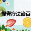 捏脊療法治百病（關于捏脊療法治百病簡介）