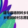 建平縣楊樹嶺鄉楊樹嶺村志愿服務小隊（關于建平縣楊樹嶺鄉楊樹嶺村志愿服務小隊介紹）