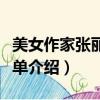 美女作家張麗華簡介（美女作家張麗華個人簡單介紹）