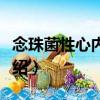念珠菌性心內膜炎（關于念珠菌性心內膜炎介紹）