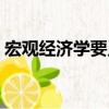 宏觀經濟學要點（關于宏觀經濟學要點介紹）