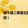建平縣三家蒙古族鄉小學（關于建平縣三家蒙古族鄉小學介紹）