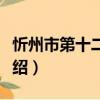 忻州市第十二中學（關于忻州市第十二中學介紹）