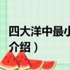 四大洋中最小的是什么洋（四大洋中最小的洋介紹）