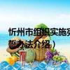 忻州市組織實施憲法宣誓辦法（關于忻州市組織實施憲法宣誓辦法介紹）