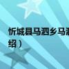 忻城縣馬泗鄉馬泗村委會（關于忻城縣馬泗鄉馬泗村委會介紹）