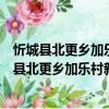 忻城縣北更鄉加樂村新時代文明實踐志愿服務隊（關于忻城縣北更鄉加樂村新時代文明實踐志愿服務隊介紹）