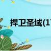 捍衛圣域(17)（關于捍衛圣域(17)簡介）