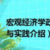 宏觀經濟學政策與實踐（關于宏觀經濟學政策與實踐介紹）