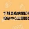 忻城縣疾病預防控制中心志愿服務隊（關于忻城縣疾病預防控制中心志愿服務隊介紹）