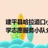 建平縣哈拉道口小學志愿服務小隊（關于建平縣哈拉道口小學志愿服務小隊介紹）
