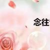 念往昔（關于念往昔介紹）