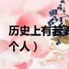 歷史上有若姜這個人嗎（歷史上有沒有若姜這個人）
