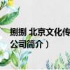捌捌 北京文化傳媒有限公司（關于捌捌 北京文化傳媒有限公司簡介）