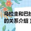 烏拉圭和巴拉圭啥關系（關于烏拉圭和巴拉圭的關系介紹）