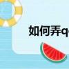如何弄qq透明皮膚（一起看看吧）