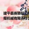 建平縣賽駱駝工程機械有限責任公司（關于建平縣賽駱駝工程機械有限責任公司介紹）