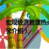 宏觀經濟管理熱點問題研究（關于宏觀經濟管理熱點問題研究介紹）