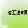 建工速8酒店（關于建工速8酒店介紹）