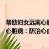 幫助婦女遠離心臟病：防治心血管疾病（關于幫助婦女遠離心臟病：防治心血管疾病簡介）