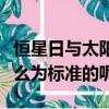 恒星日與太陽日區別（恒星日與太陽日是以什么為標準的呢）