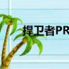 捍衛者PRO（關于捍衛者PRO簡介）