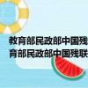 教育部民政部中國殘聯關于表彰全國特殊教育先進單位的決定（關于教育部民政部中國殘聯關于表彰全國特殊教育先進單位的決定簡介）