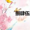 捌肆伍肆（關于捌肆伍肆簡介）