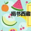 捐書西藏行（關于捐書西藏行簡介）