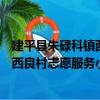 建平縣朱碌科鎮西良村志愿服務小隊（關于建平縣朱碌科鎮西良村志愿服務小隊介紹）