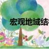 宏觀地域結構（關于宏觀地域結構介紹）