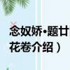 念奴嬌·題廿四番花卷（關于念奴嬌·題廿四番花卷介紹）