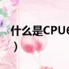 什么是CPU64位技術（CPU64位技術的解釋）