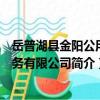 岳普湖縣金陽公用服務有限公司（關于岳普湖縣金陽公用服務有限公司簡介）