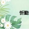 忻勤芳（關于忻勤芳介紹）