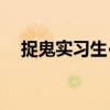 捉鬼實習生·1（關于捉鬼實習生·1簡介）
