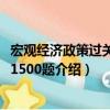 宏觀經濟政策過關必做1500題（關于宏觀經濟政策過關必做1500題介紹）